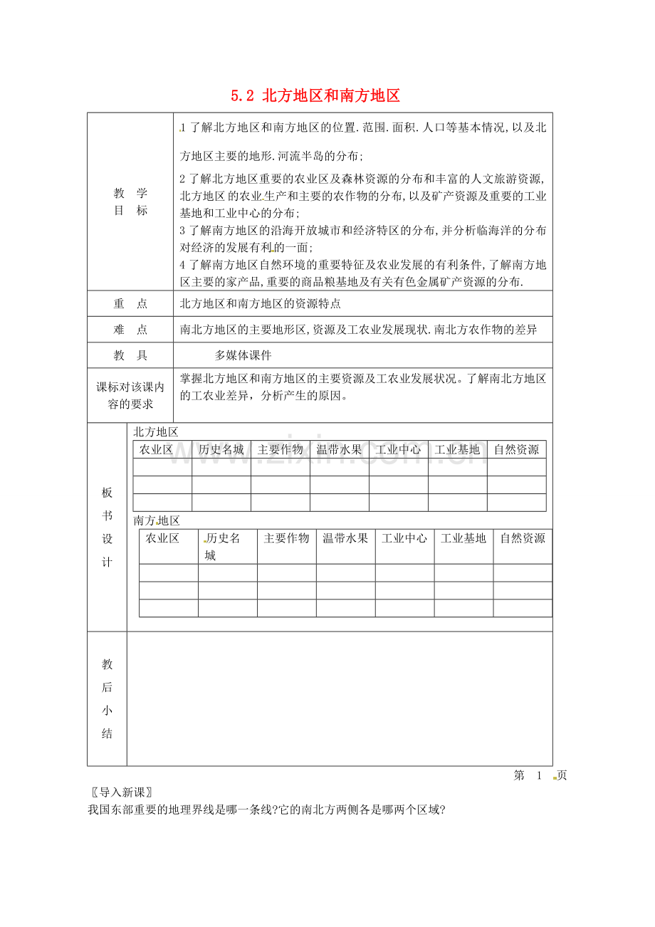 小学教学研究室八年级地理下册 5.2 北方地区和南方地区教案1 （新版）湘教版-（新版）湘教版初中八年级下册地理教案.doc_第1页