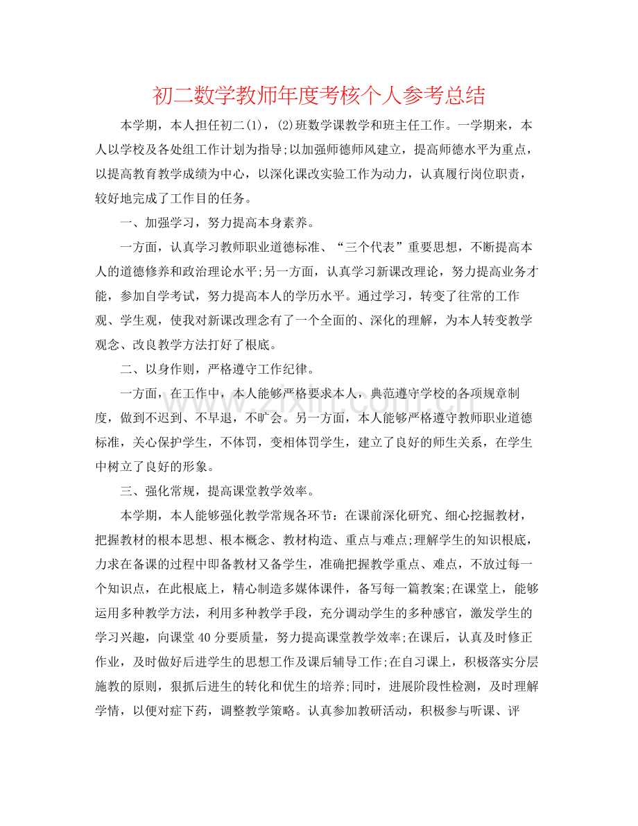 初二数学教师年度考核个人参考总结.docx_第1页