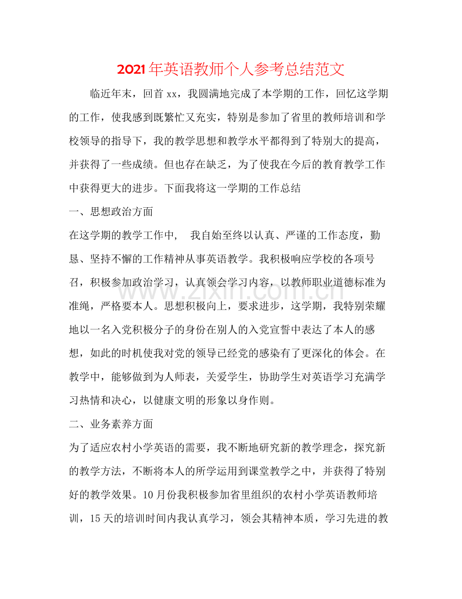 2021年英语教师个人参考总结范文.docx_第1页