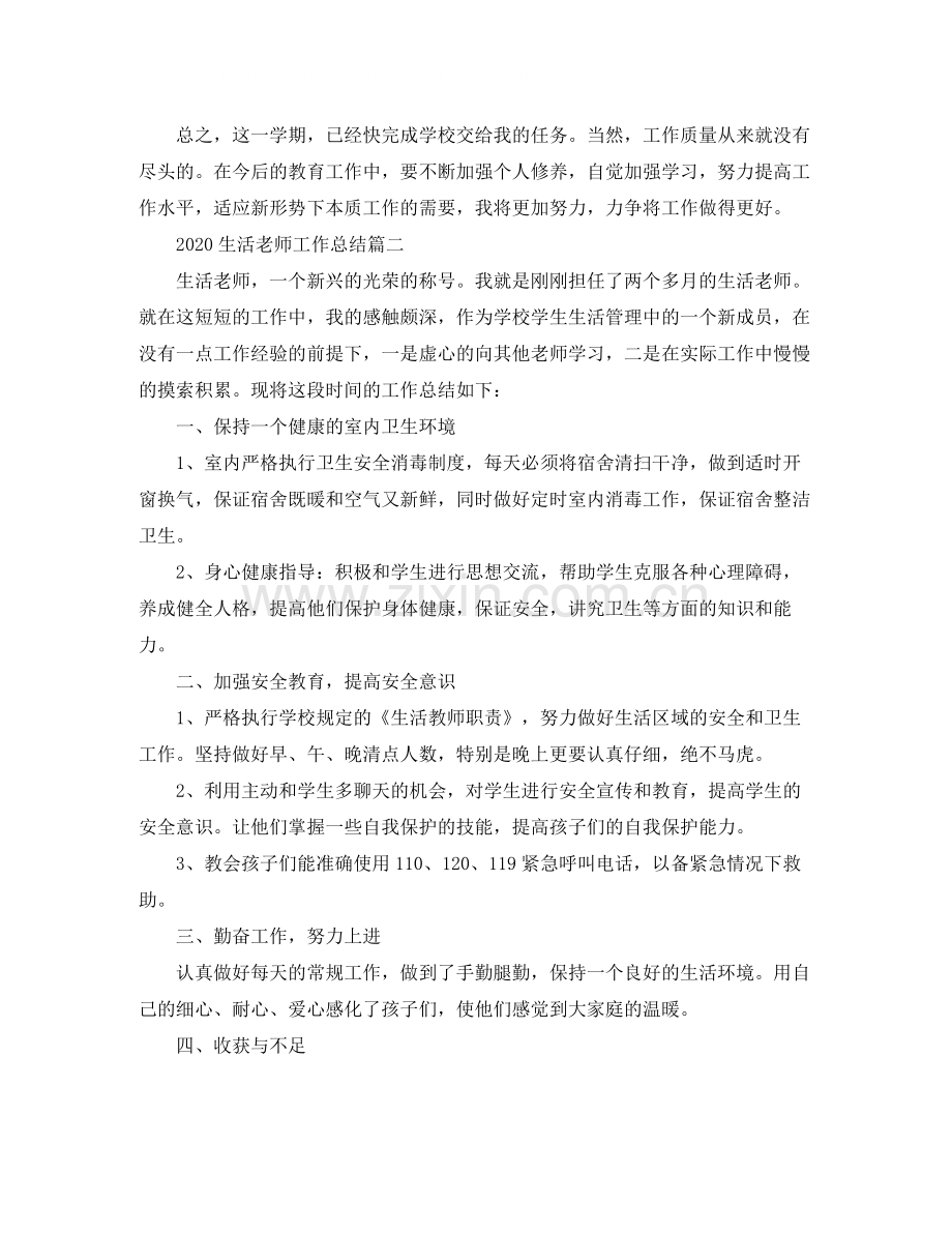 生活老师工作总结_生活教师个人工作总结.docx_第2页