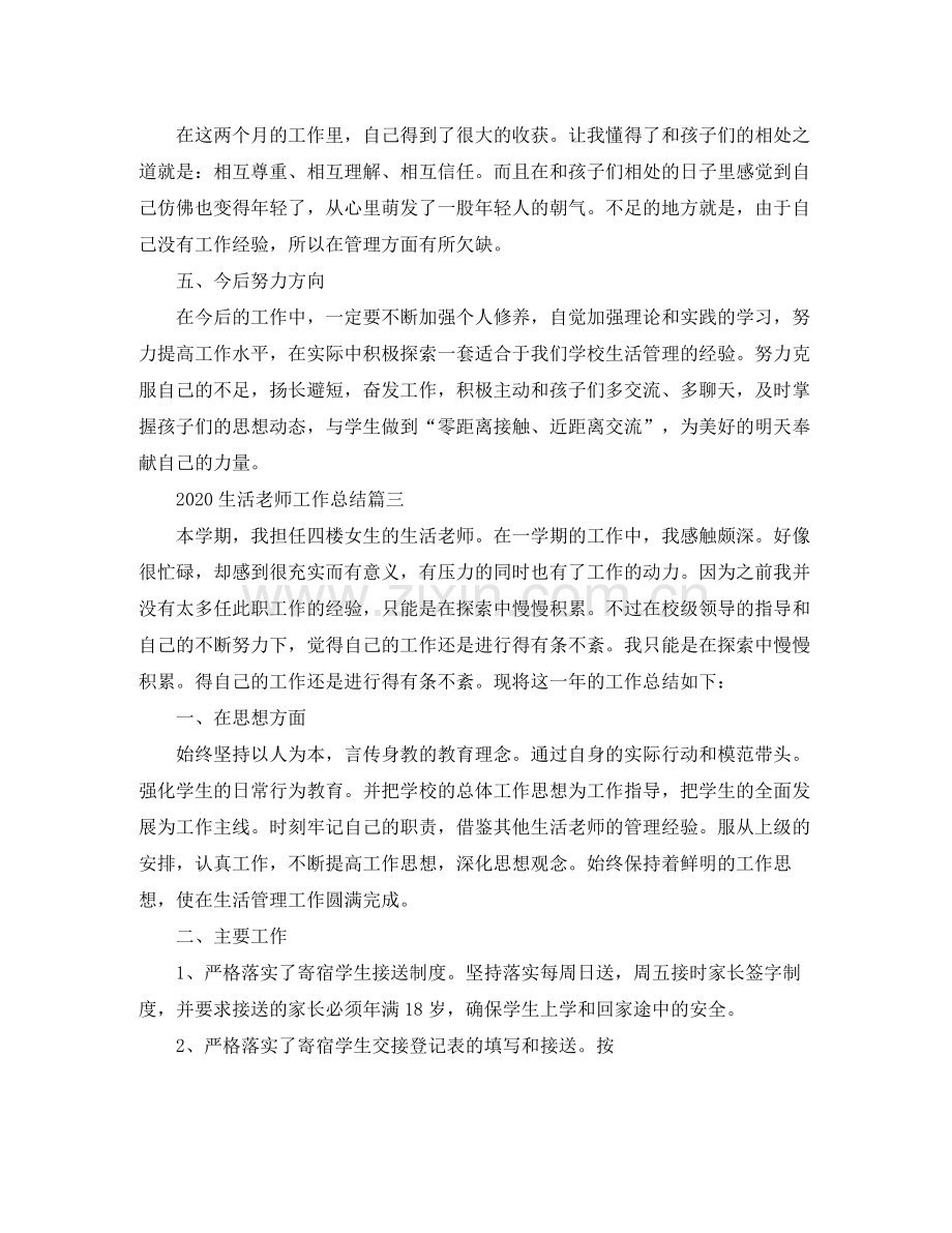 生活老师工作总结_生活教师个人工作总结.docx_第3页