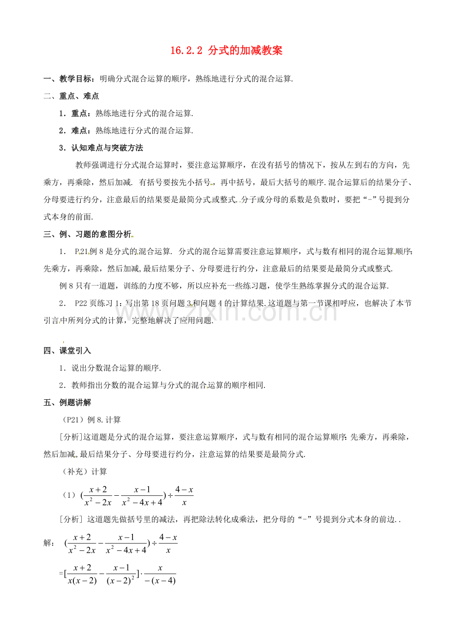 山东省临沭县第三初级中学九年级数学下册 16.2.2 分式的加减教案 新人教版.doc_第1页