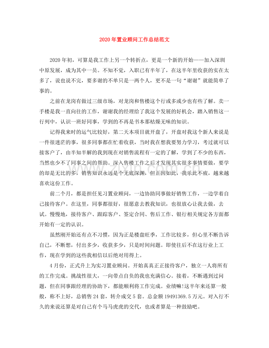 2020年置业顾问工作总结范文.docx_第1页