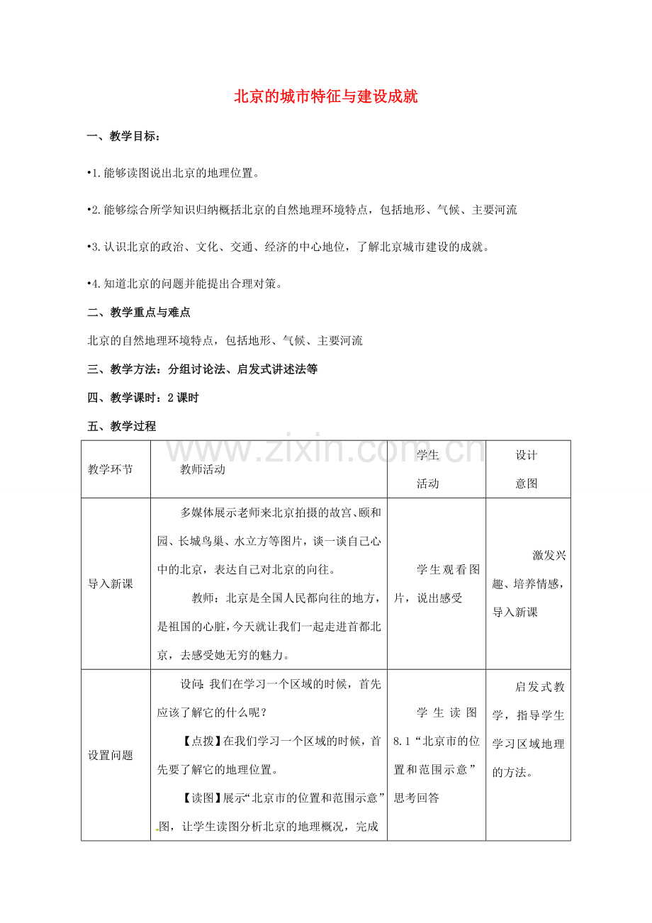 八年级地理下册 第8章 第1节 北京市的城市特征与建设成就教案 （新版）湘教版-（新版）湘教版初中八年级下册地理教案.doc_第1页