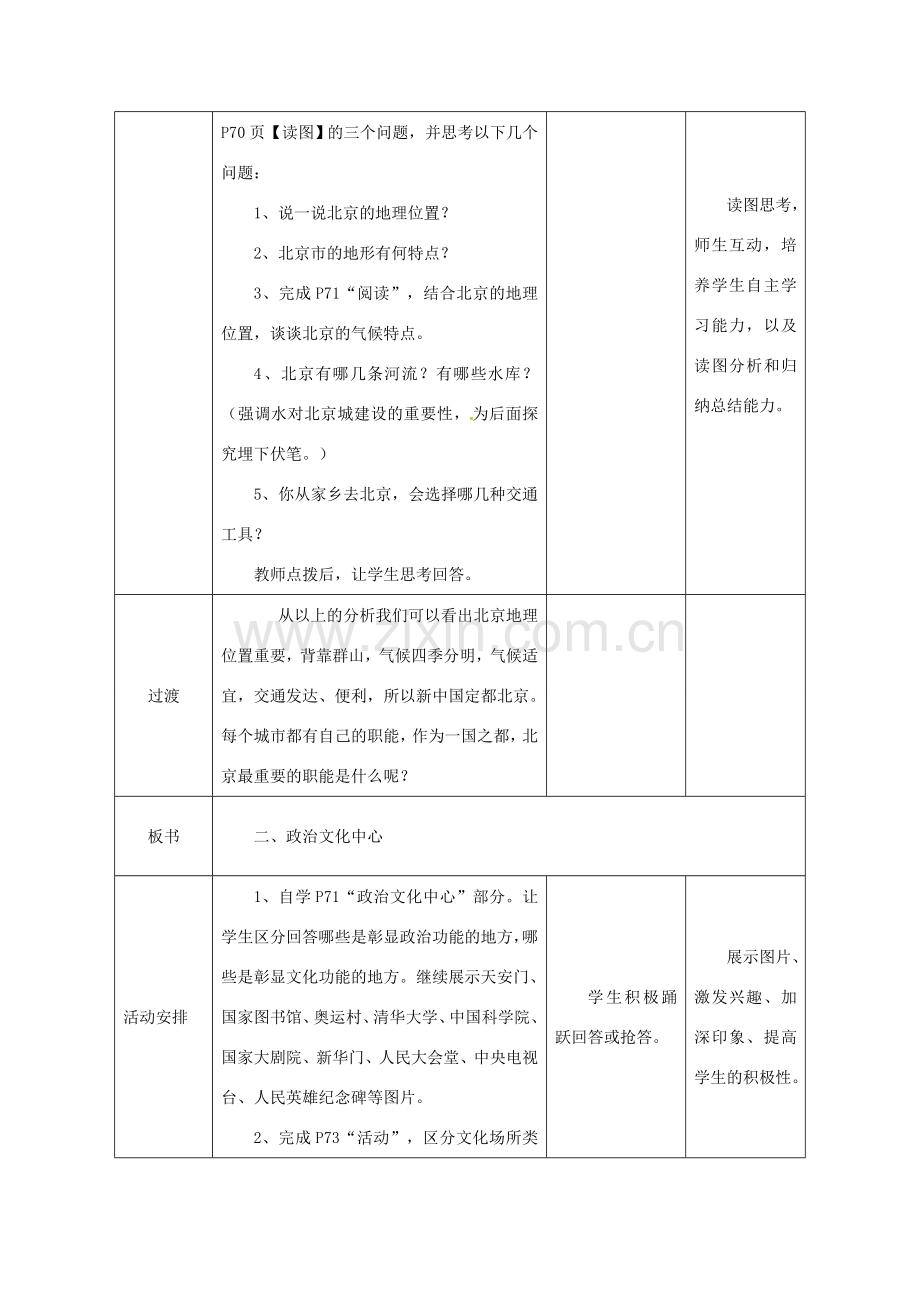 八年级地理下册 第8章 第1节 北京市的城市特征与建设成就教案 （新版）湘教版-（新版）湘教版初中八年级下册地理教案.doc_第2页