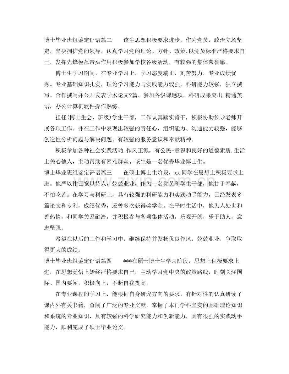 博士毕业班组鉴定评语_博士毕业生登记表班级评价.docx_第2页