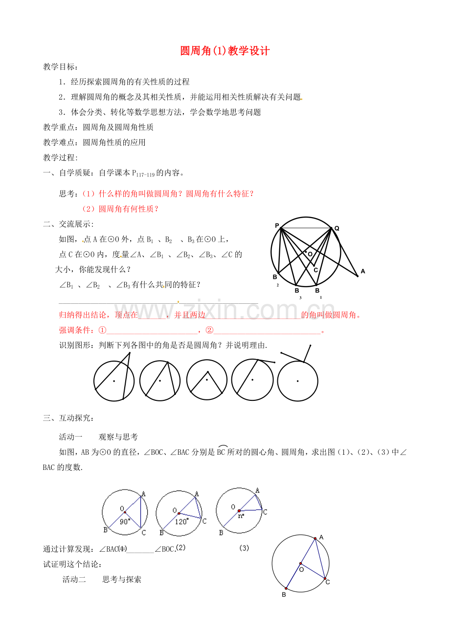 辽宁省瓦房店市第八初级中学九年级数学上册《24.1.4 圆周角》教学设计1 人教新课标版.doc_第1页