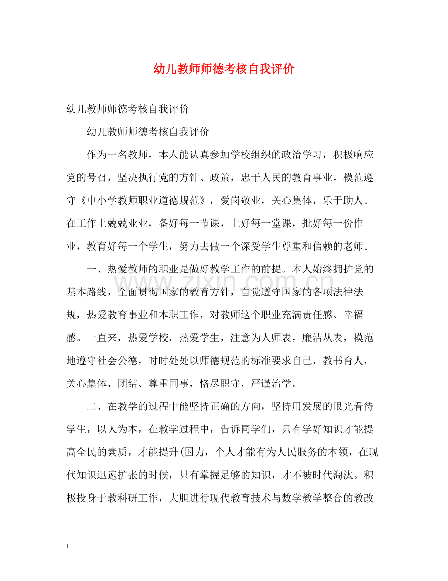 幼儿教师师德考核自我评价2.docx_第1页