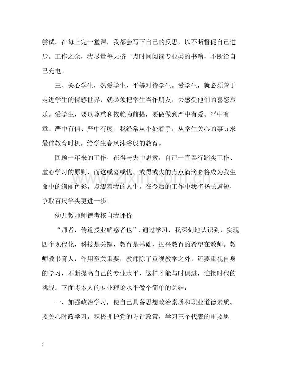 幼儿教师师德考核自我评价2.docx_第2页