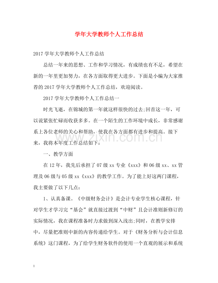 2020学年大学教师个人工作总结2.docx_第1页