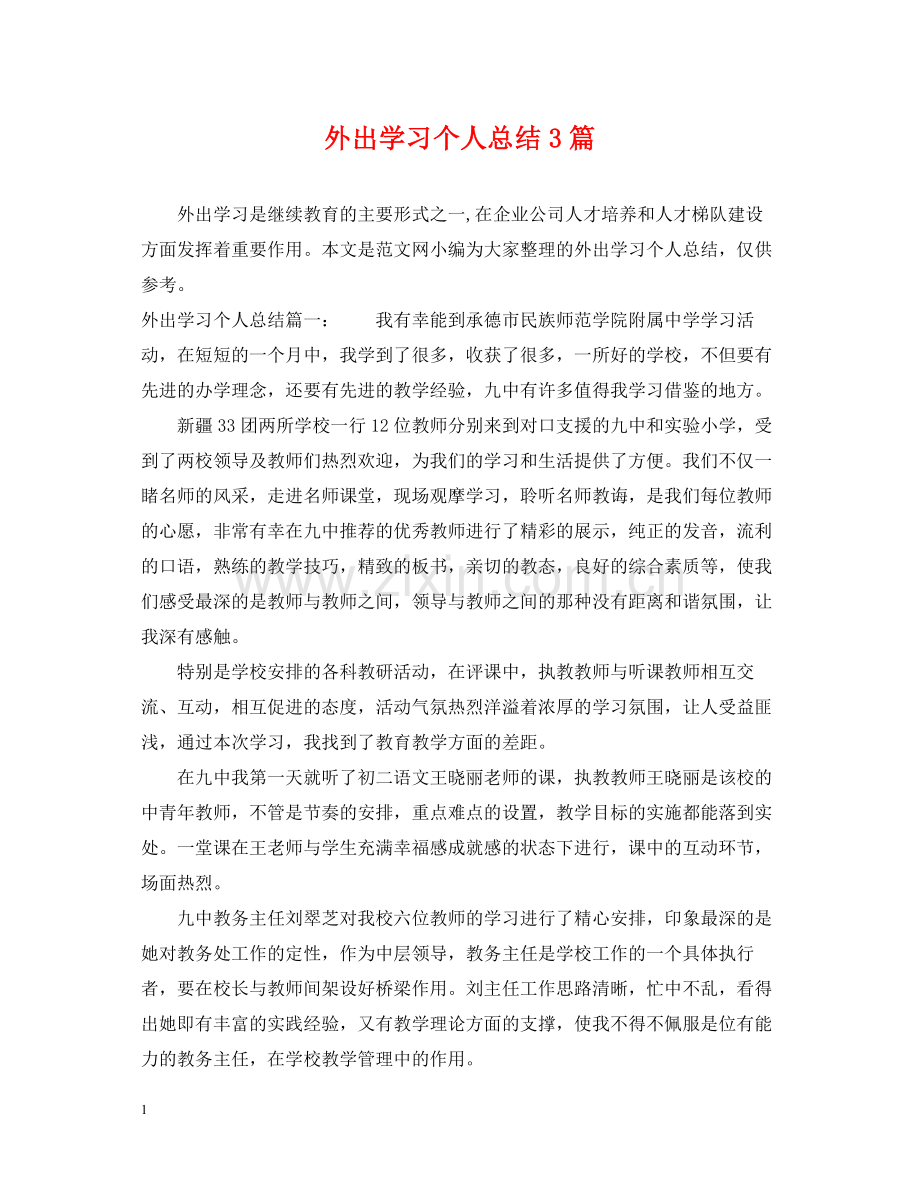 外出学习个人总结3篇.docx_第1页