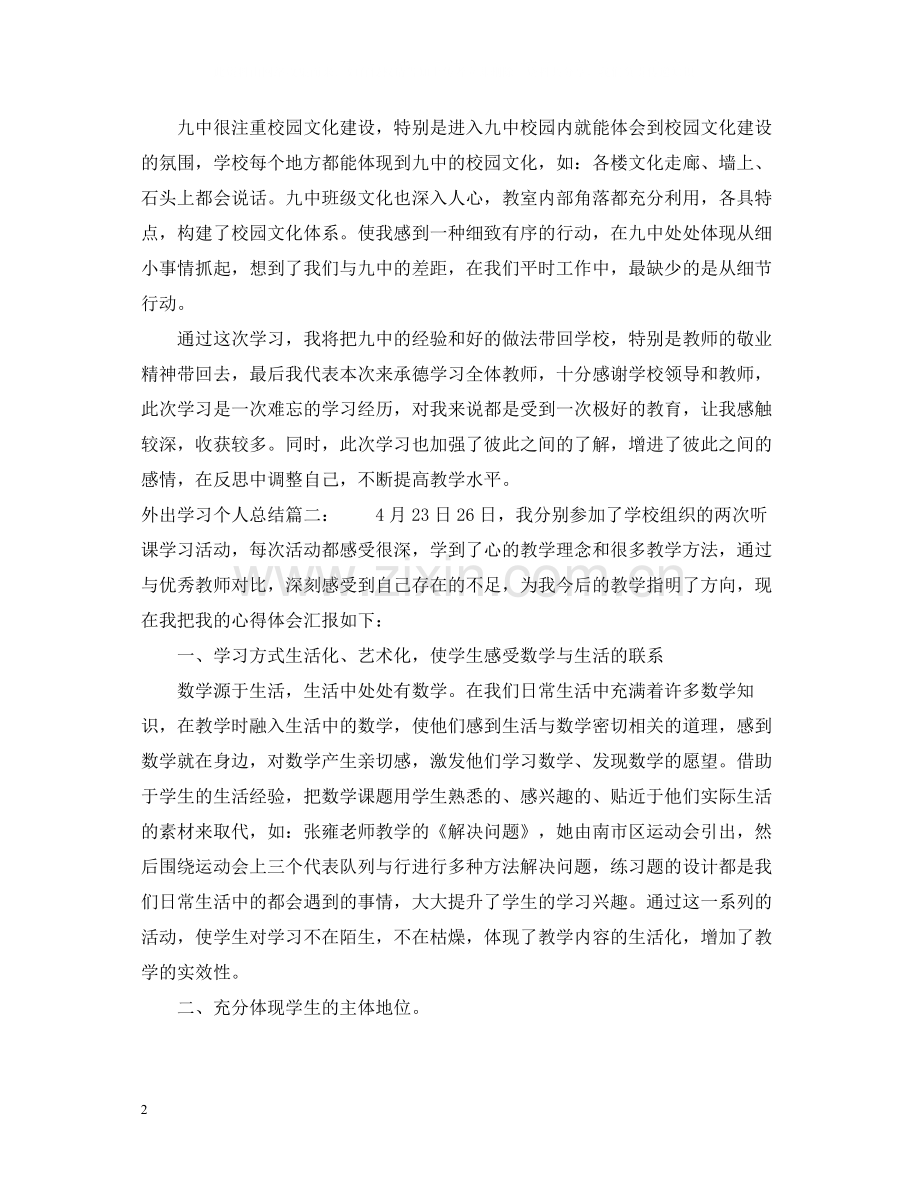 外出学习个人总结3篇.docx_第2页