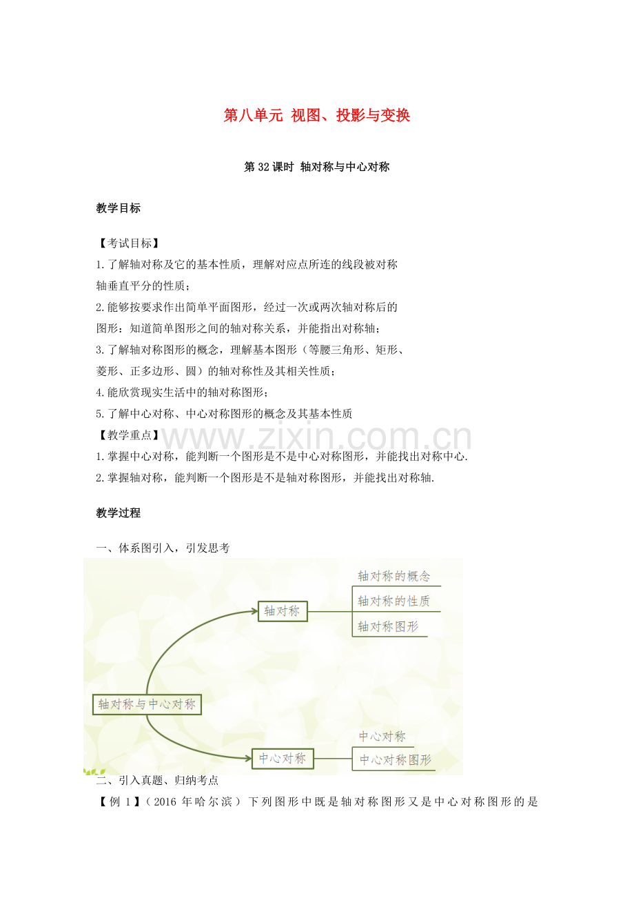 江西省中考数学复习 第8单元 视图、投影与变换 第32课时 轴对称与中心对称教案-人教版初中九年级全册数学教案.doc_第1页