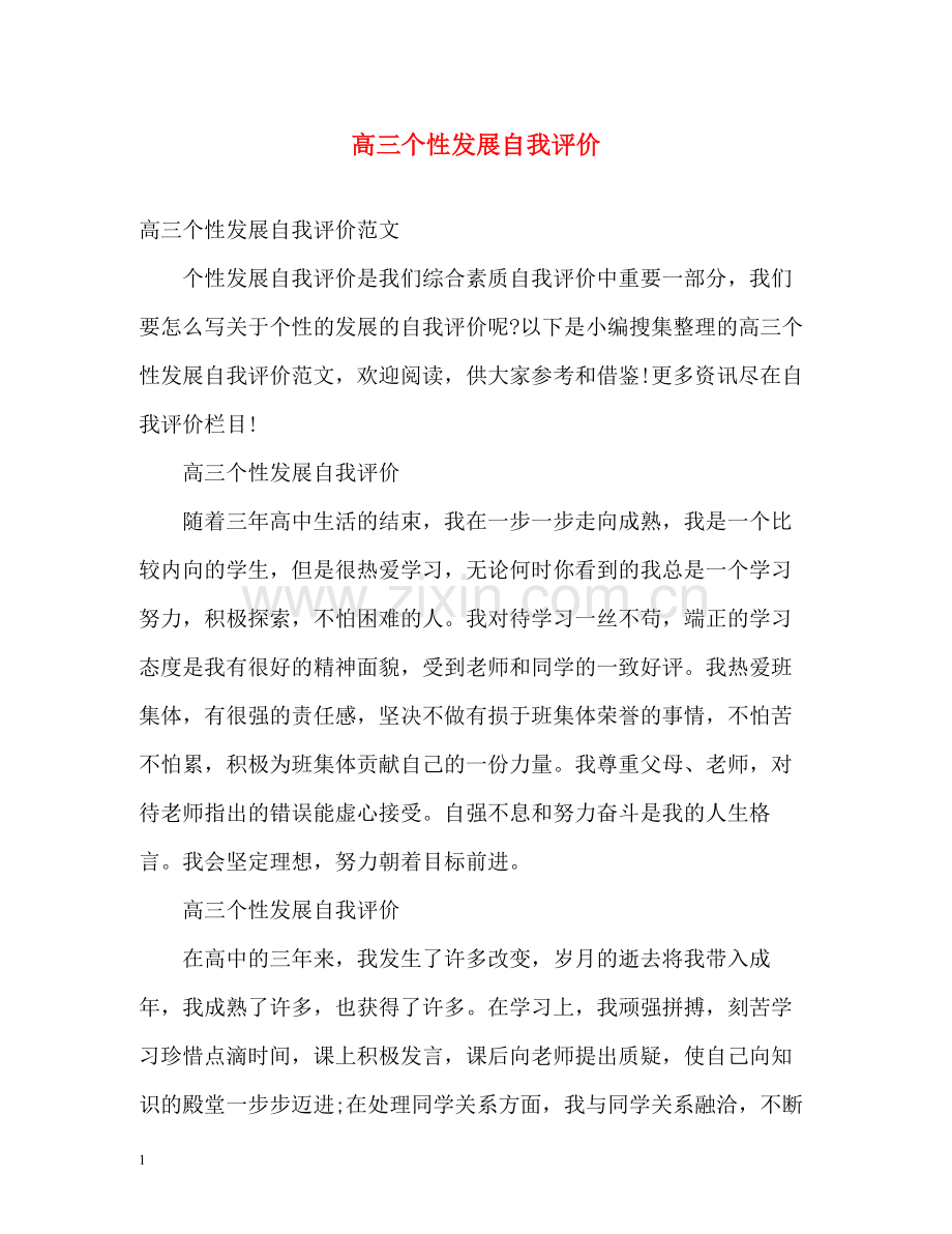 高三个性发展自我评价2.docx_第1页