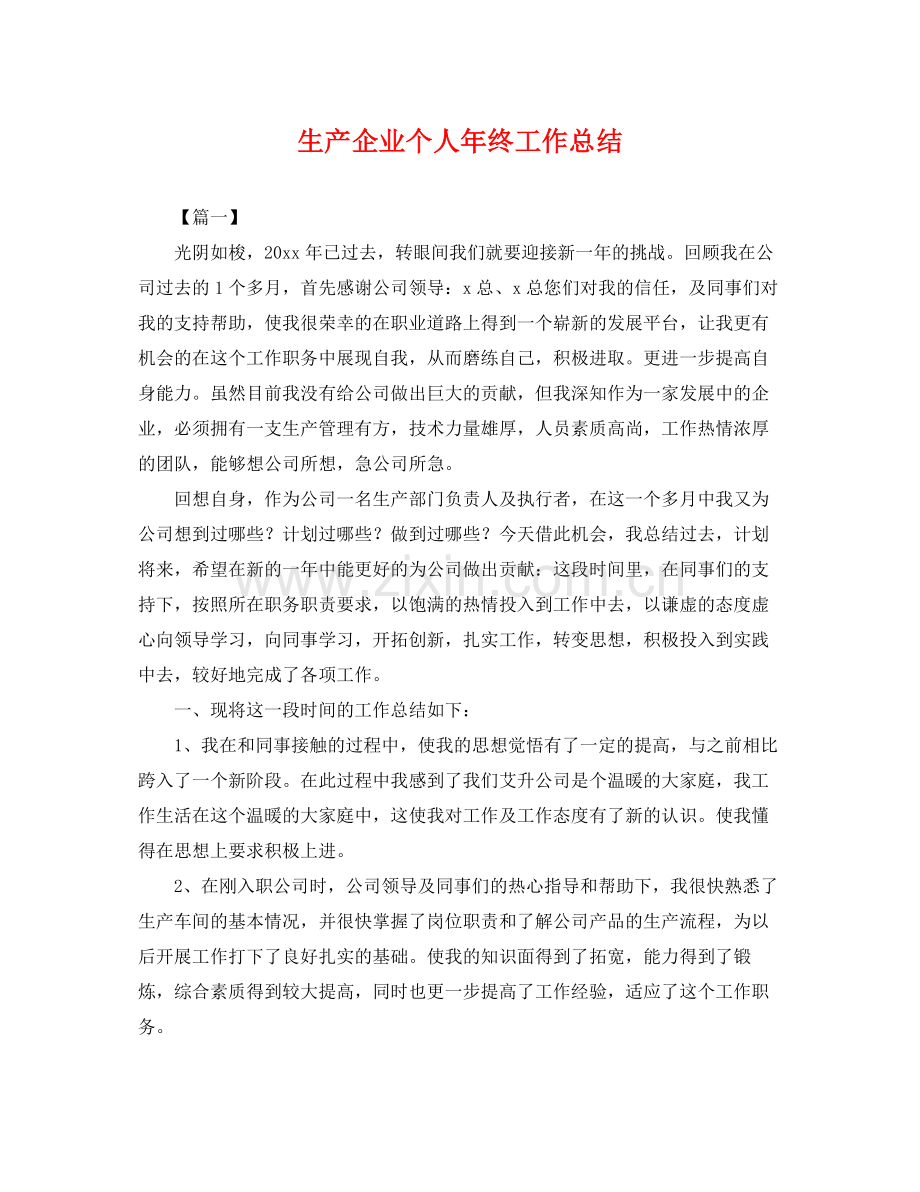 生产企业个人年终工作总结 .docx_第1页