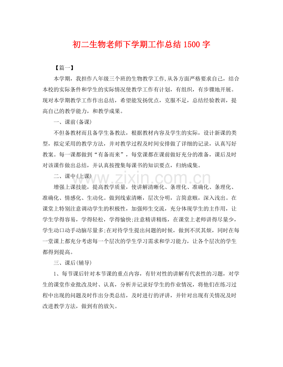 初二生物老师下学期工作总结1500字 .docx_第1页