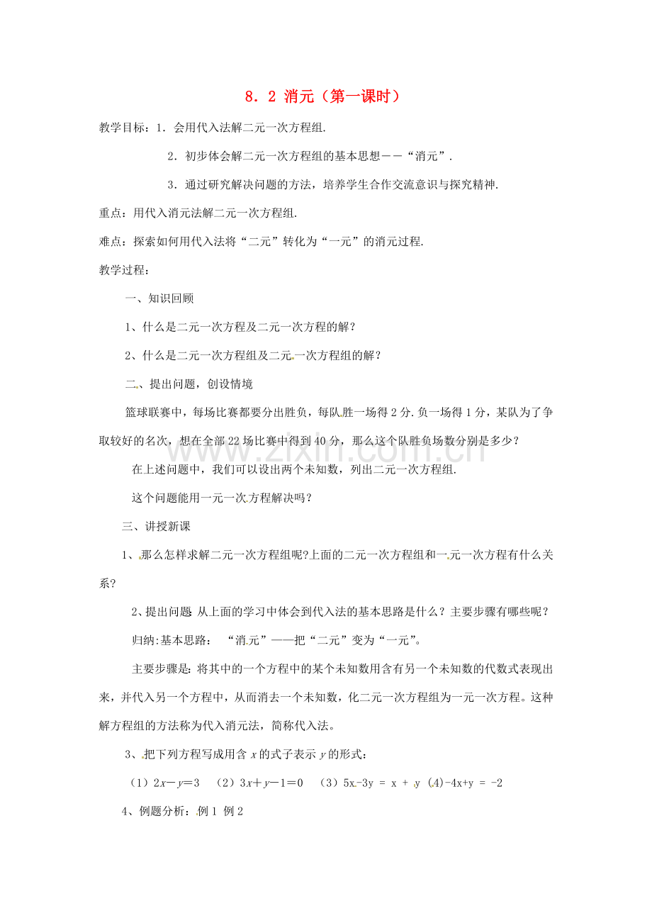 广东省东莞市寮步信义学校七年级数学下册《8.2 消元（第一课时）》教案 新人教版.doc_第1页