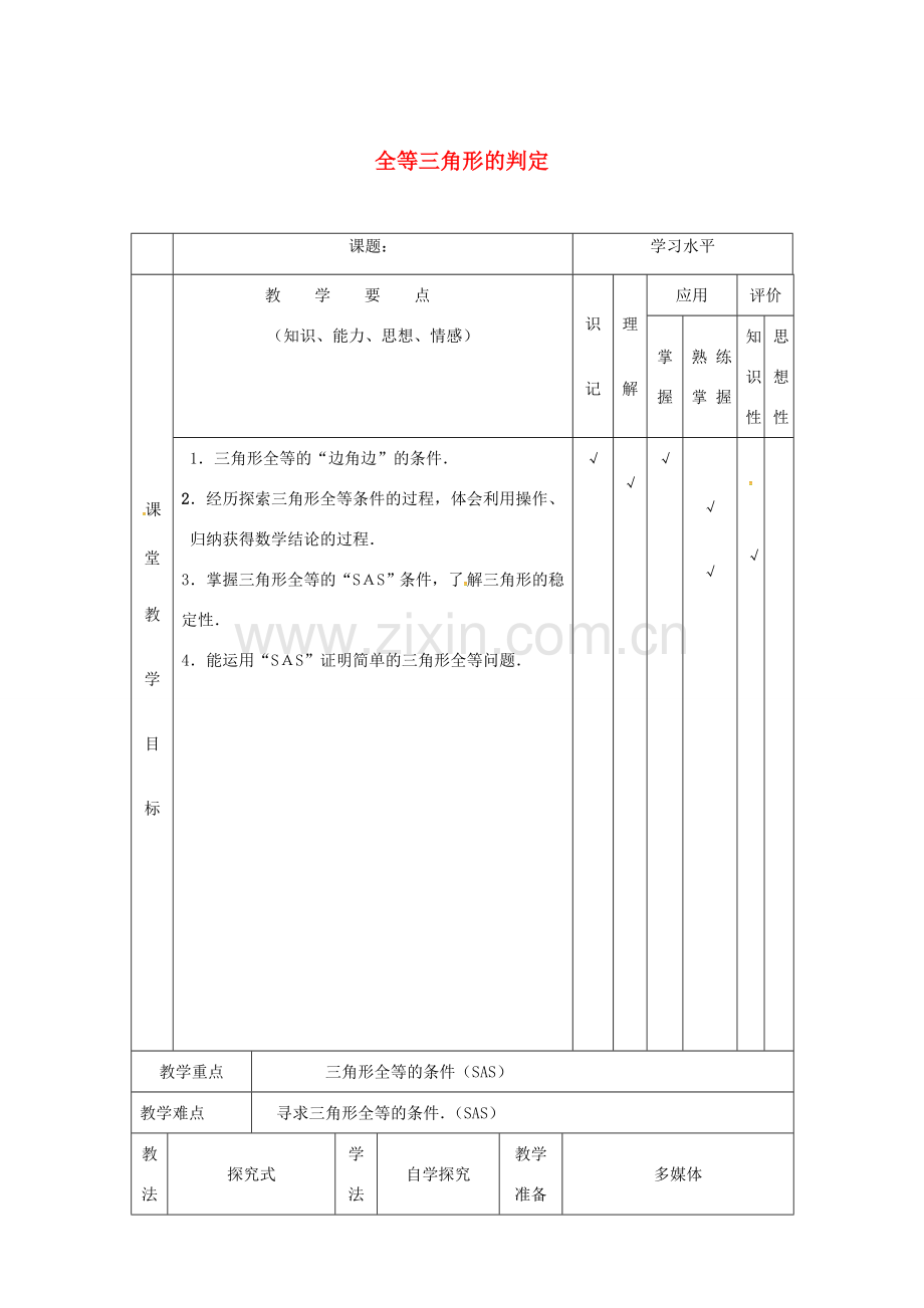 八年级数学上册 12.2 三角形全等的判定教案2 （新版）新人教版-（新版）新人教版初中八年级上册数学教案.doc_第1页