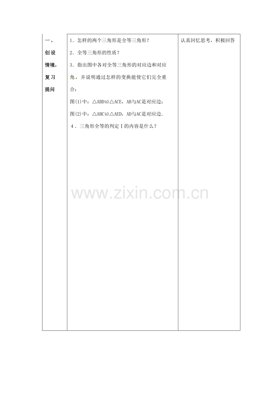 八年级数学上册 12.2 三角形全等的判定教案2 （新版）新人教版-（新版）新人教版初中八年级上册数学教案.doc_第3页