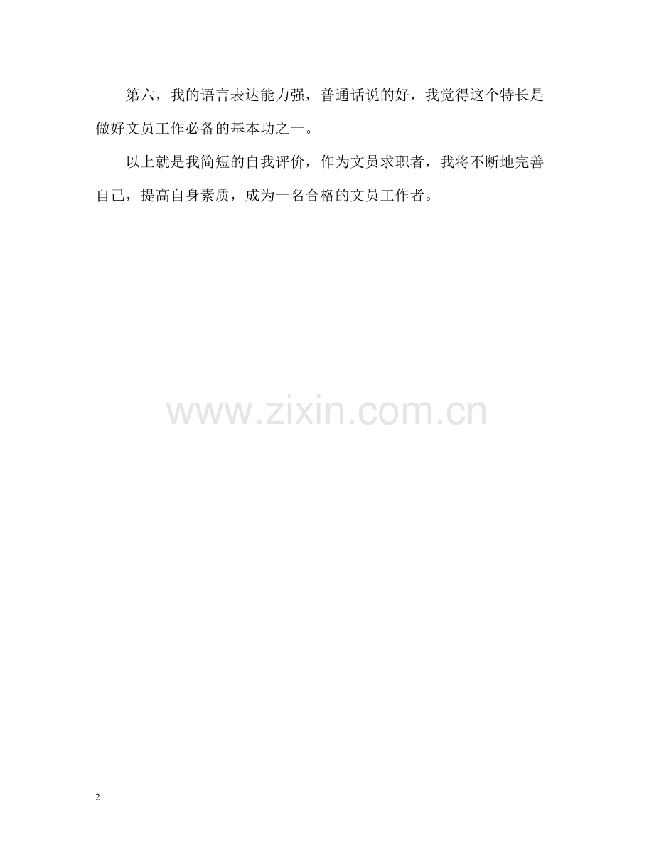 文员求职面试自我评价.docx_第2页