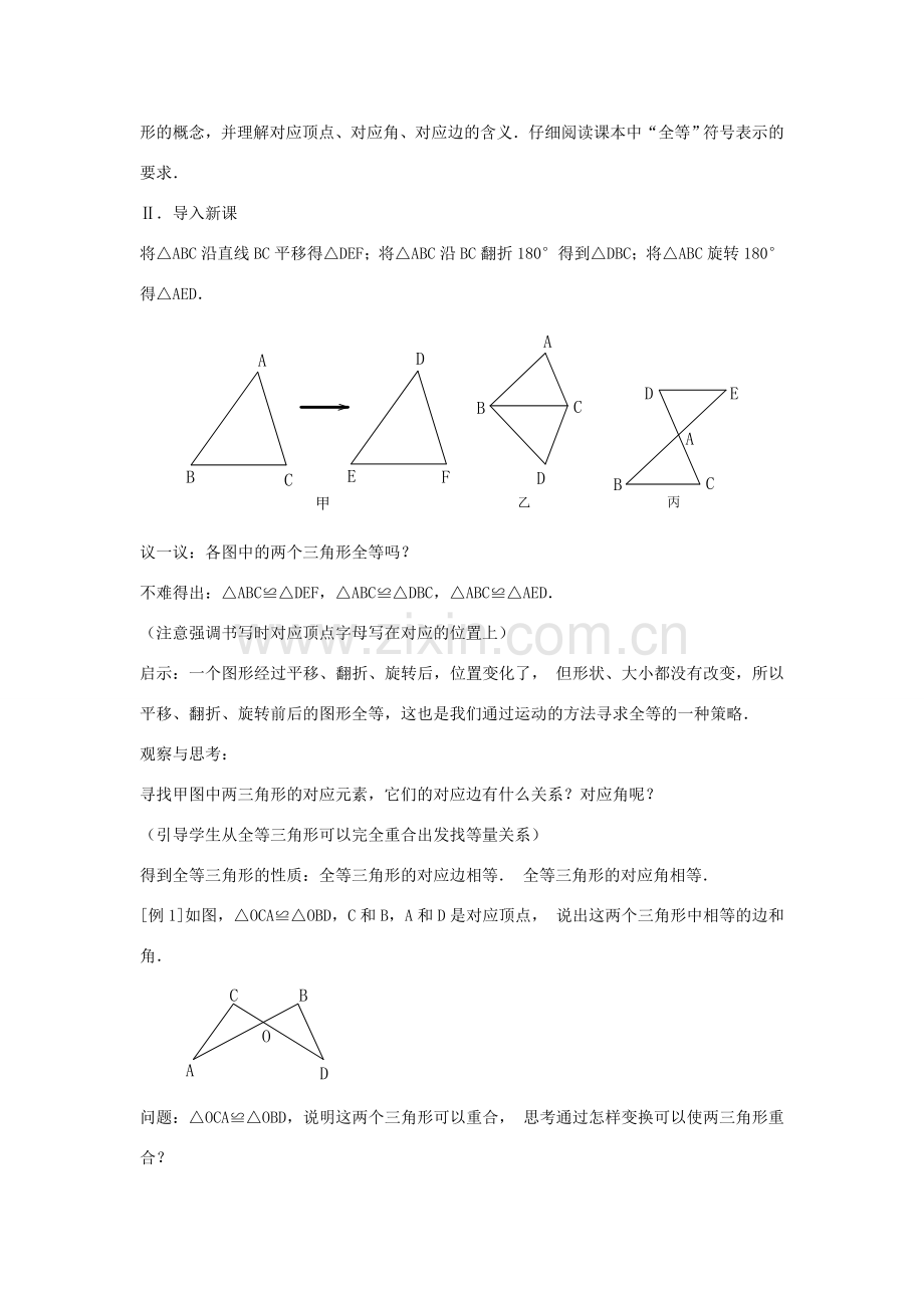 八年级数学上册 第十二章 全等三角形 12.1 全等三角形教案1 （新版）新人教版-（新版）新人教版初中八年级上册数学教案.doc_第2页