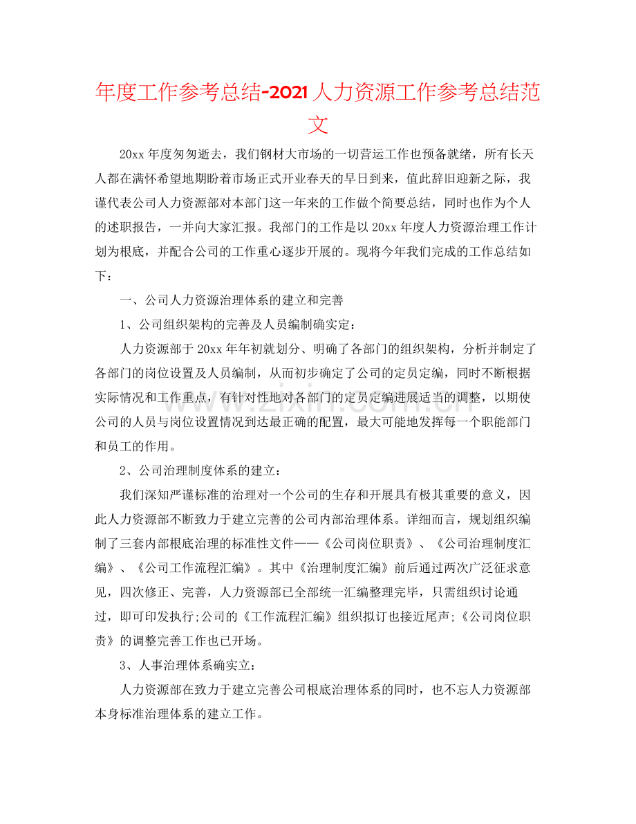 2021年度工作参考总结人力资源工作参考总结范文.docx_第1页