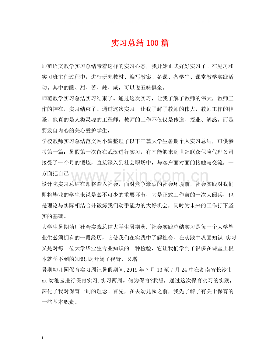 实习总结100篇.docx_第1页