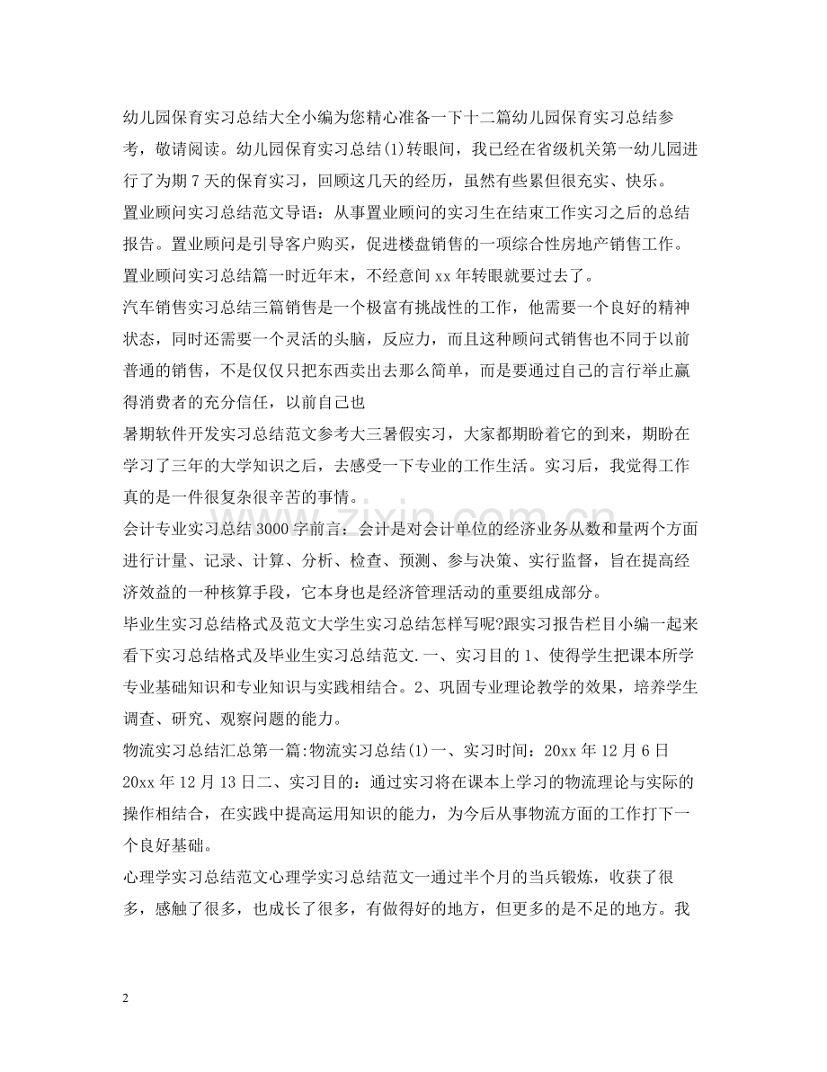 实习总结100篇.docx_第2页