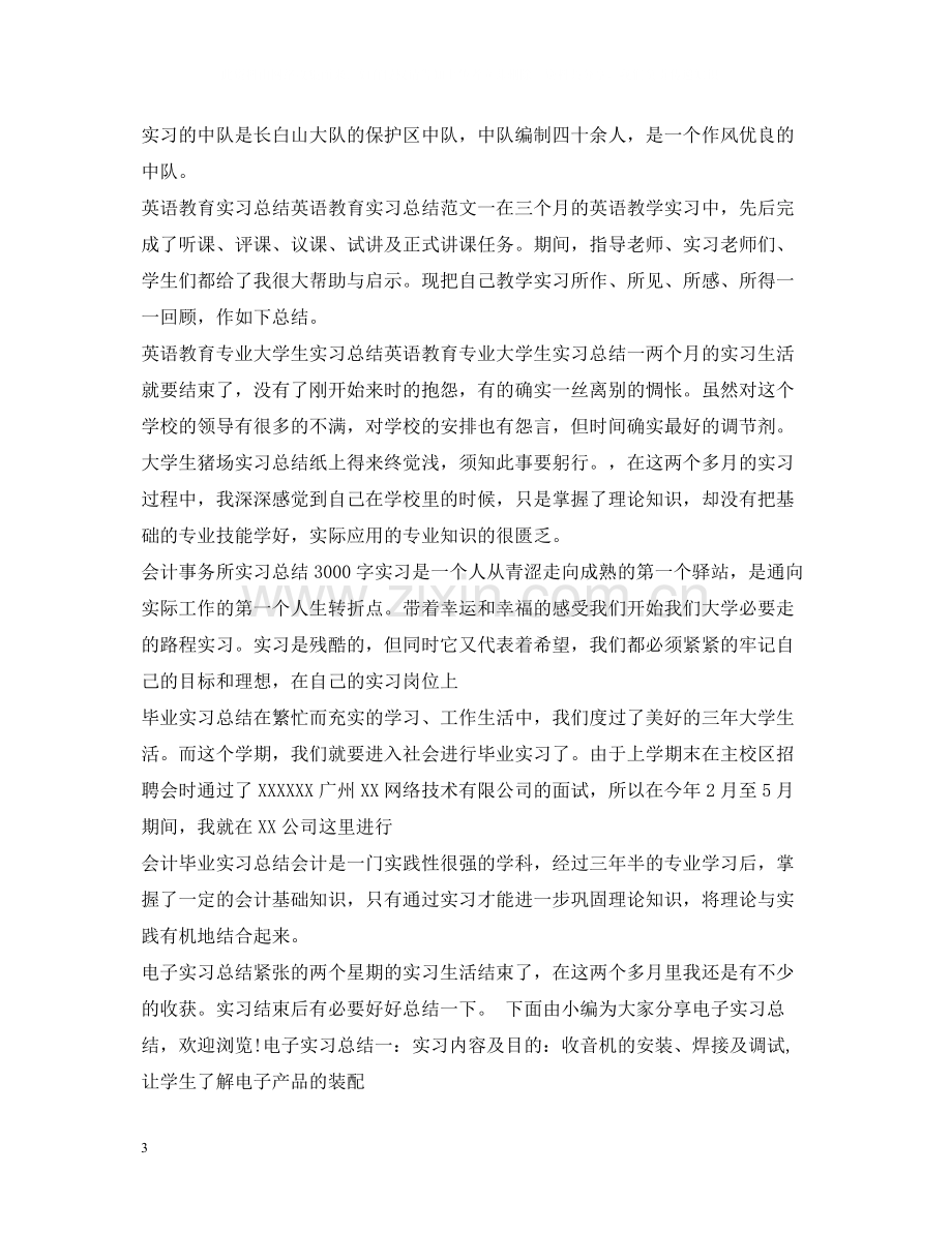 实习总结100篇.docx_第3页