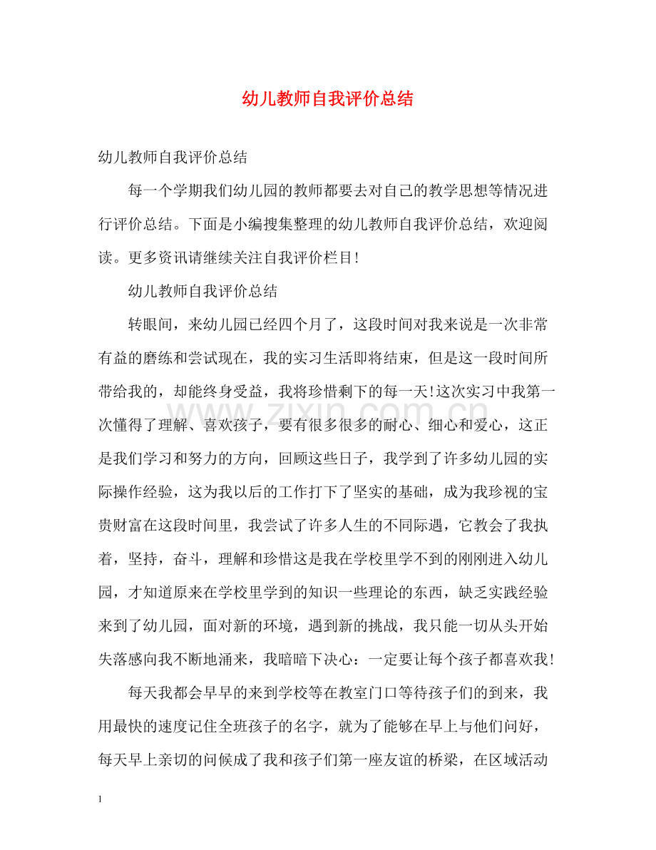 幼儿教师自我评价总结.docx_第1页