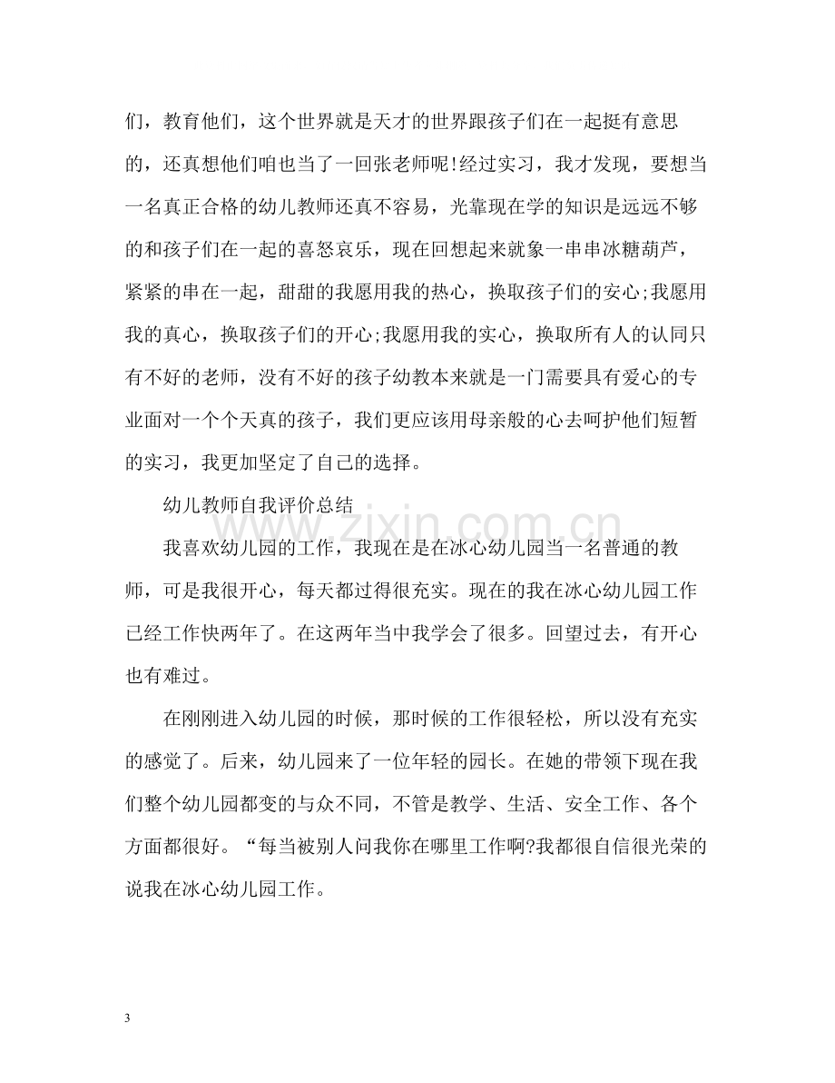 幼儿教师自我评价总结.docx_第3页