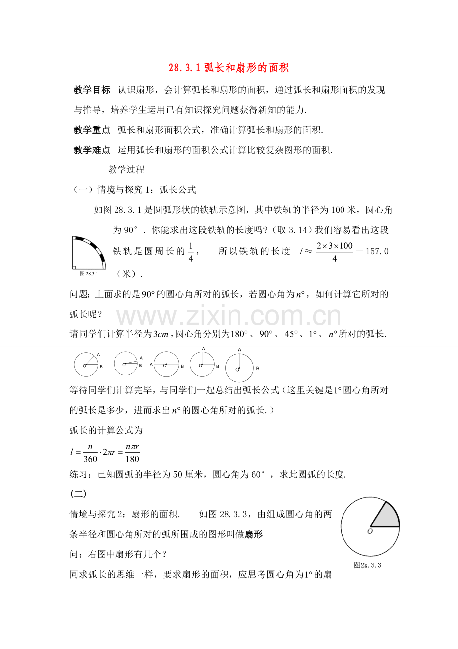 九年级数学下册28.3.1弧长和扇形的面积教案 1华东师大版.doc_第1页