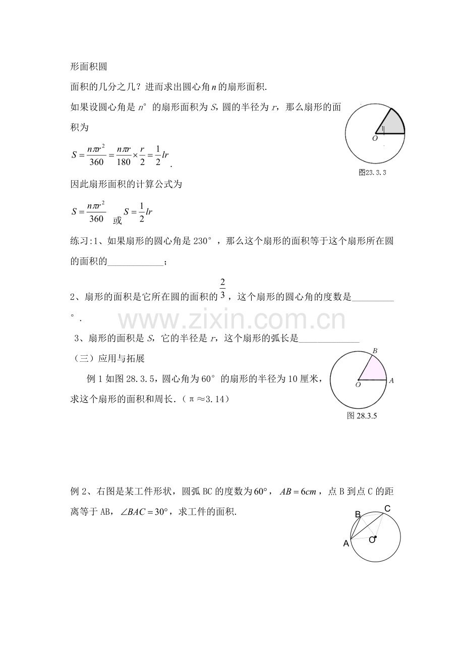 九年级数学下册28.3.1弧长和扇形的面积教案 1华东师大版.doc_第2页