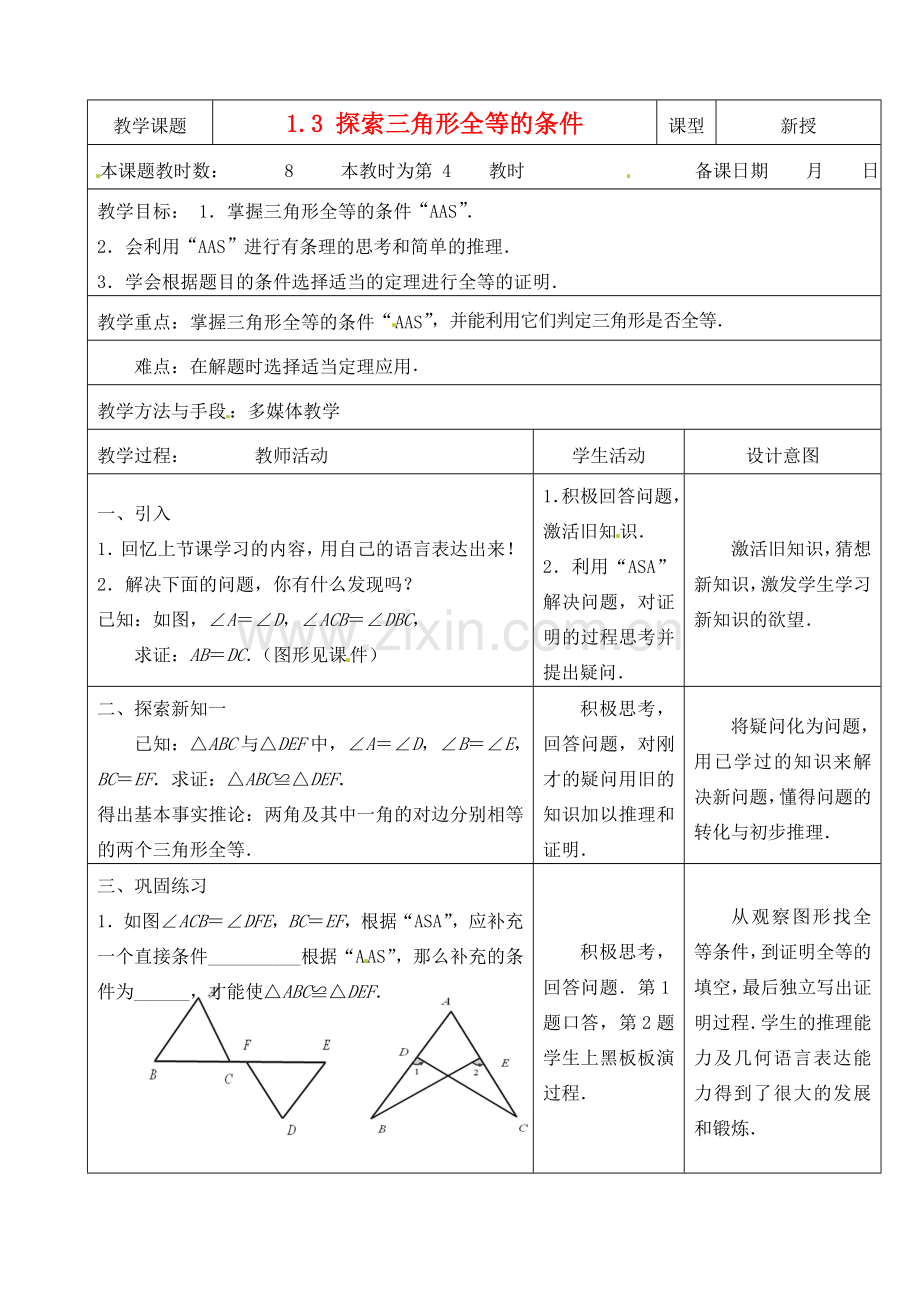 江苏省昆山市锦溪中学八年级数学上册 1.3 探索三角形全等的条件（第4课时）教案 （新版）苏科版.doc_第1页