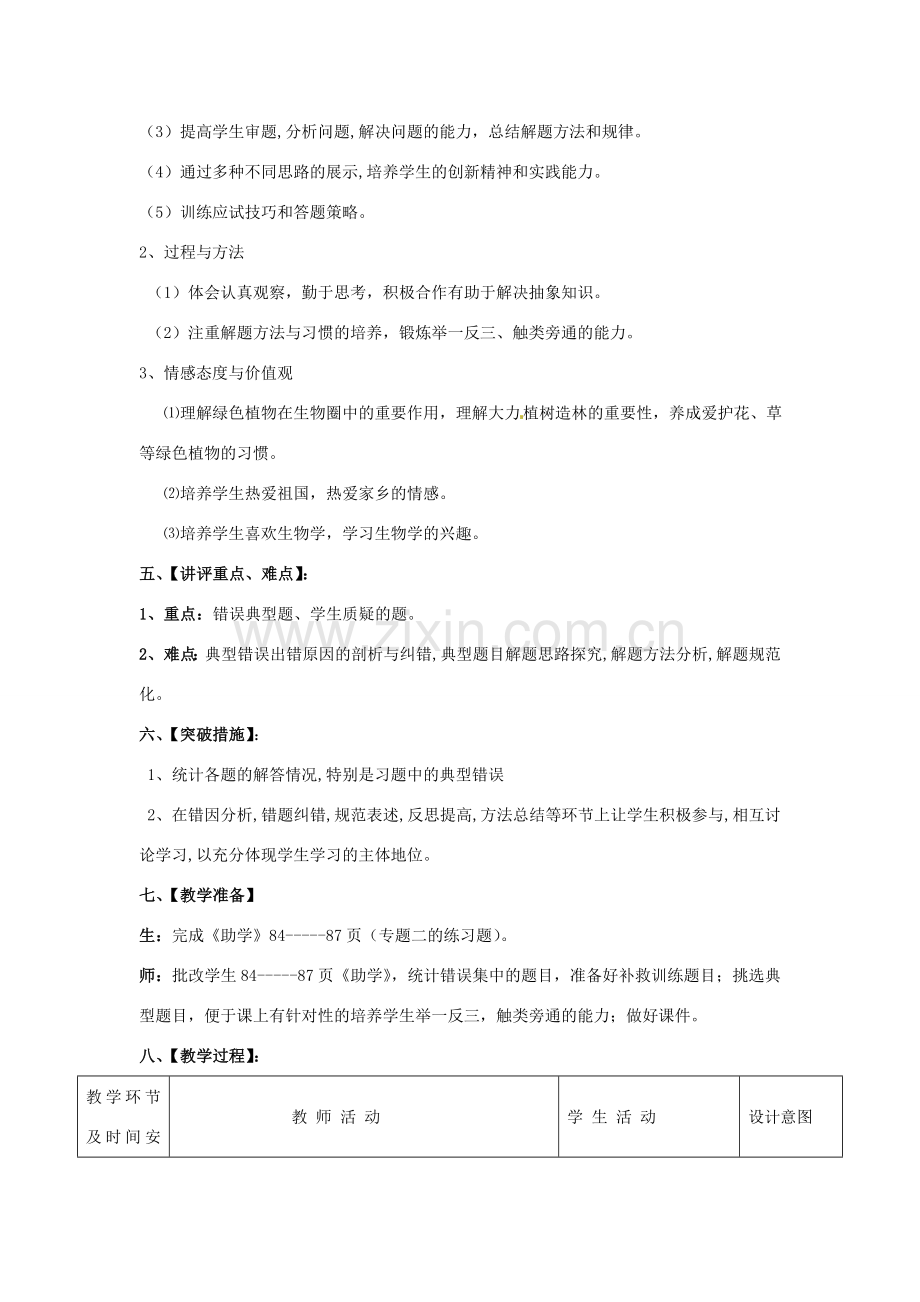 八年级生物下册 第2专题 生物圈中的绿色植物讲评教案 济南版.doc_第2页