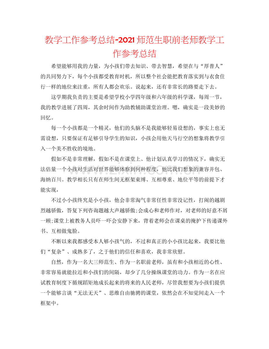 教学工作参考总结师范生职前教师教学工作参考总结.docx_第1页