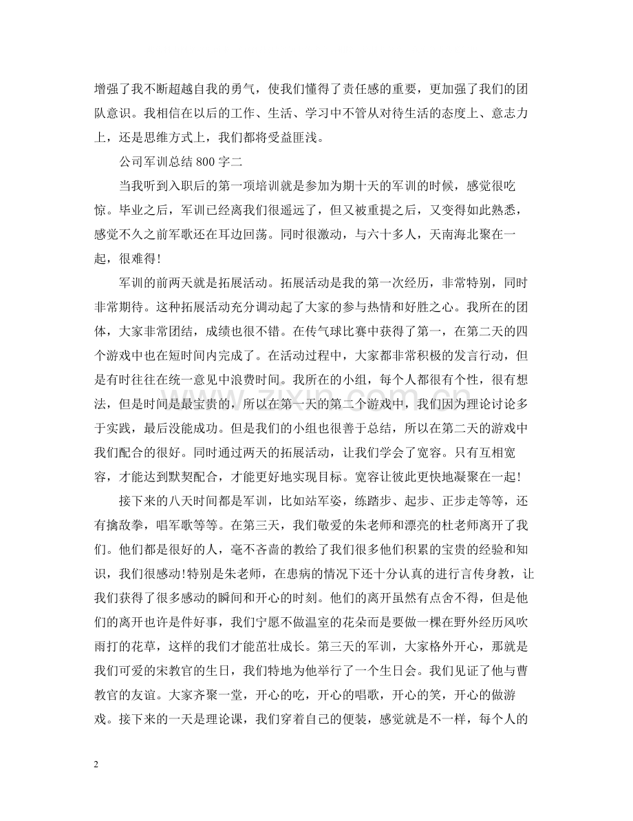 公司军训总结800字.docx_第2页