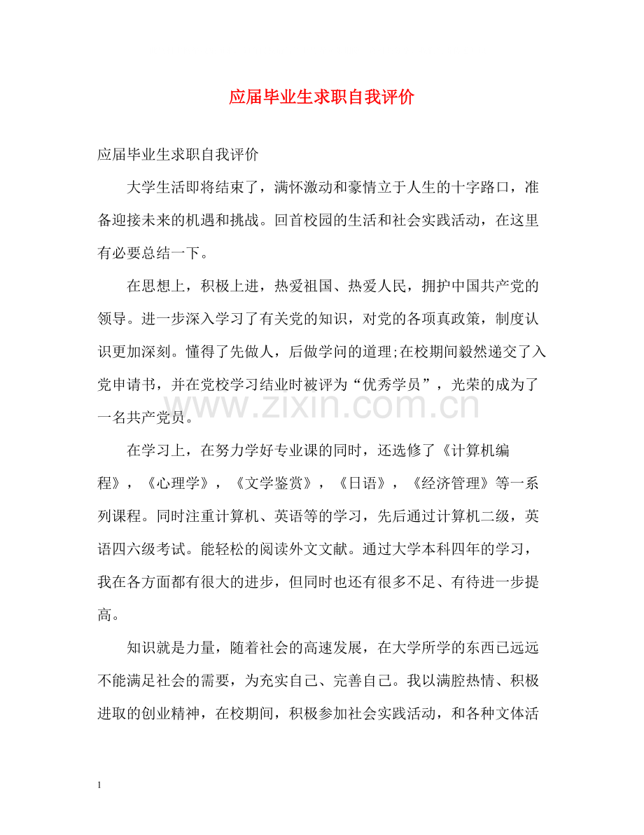 应届毕业生求职自我评价2.docx_第1页