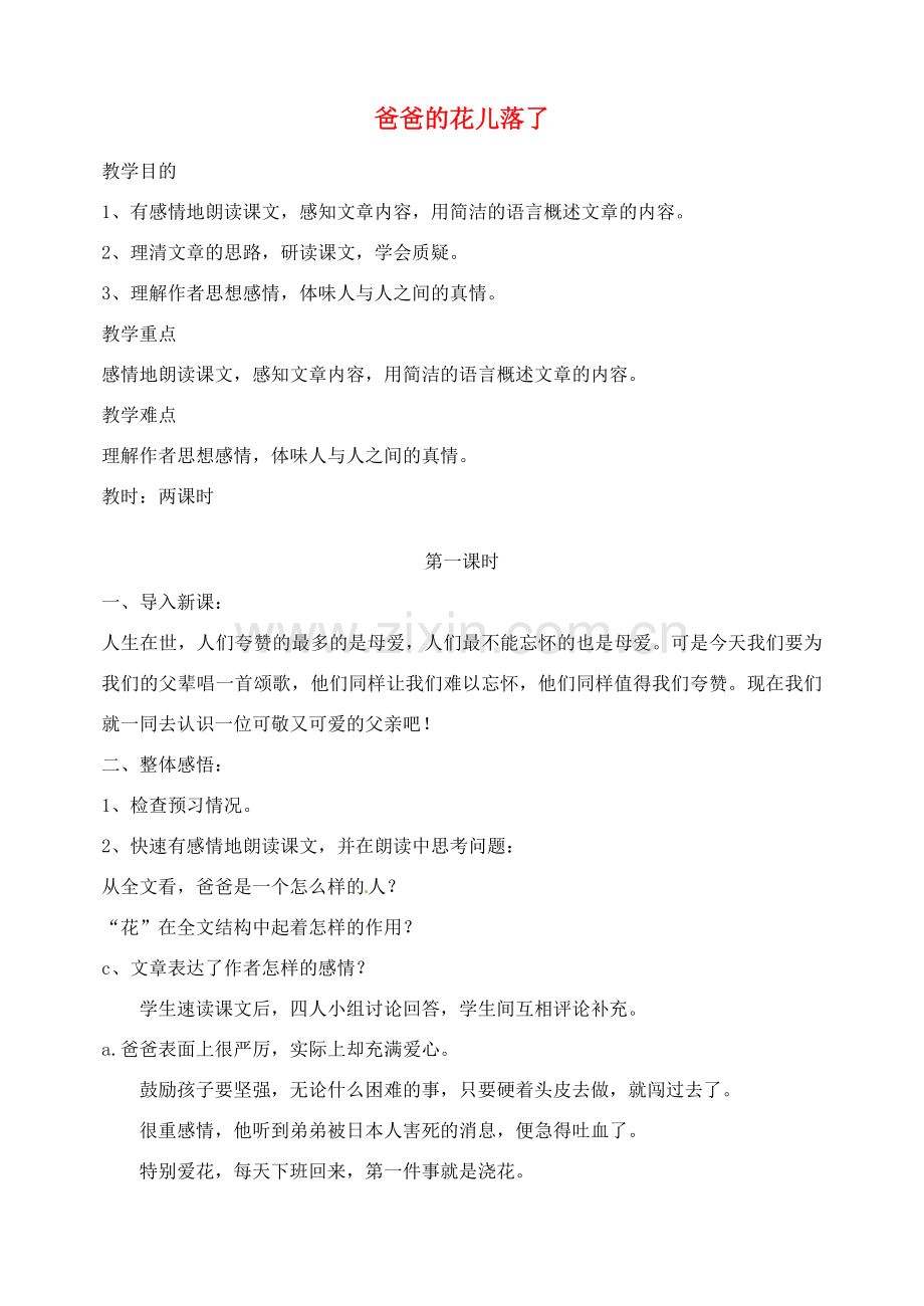 湖南省长沙县路口镇麻林中学七年级语文下册 2爸爸的花儿落了教案 新人教版.doc_第1页