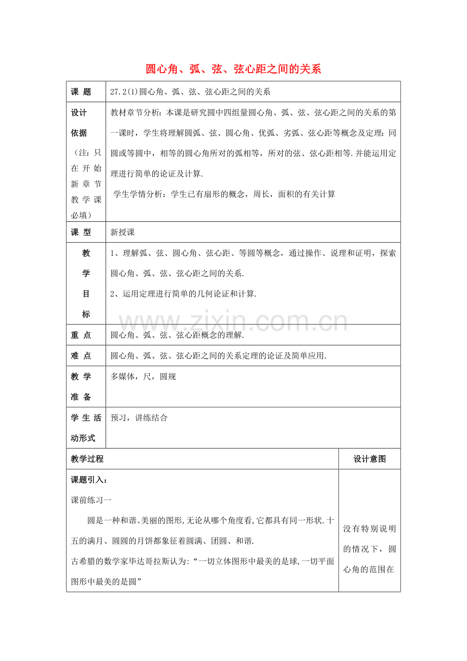 春九年级数学下册 27.2 圆心角、弧、弦、弦心距之间的关系（1）教案 沪教版五四制-沪教版初中九年级下册数学教案.doc_第1页