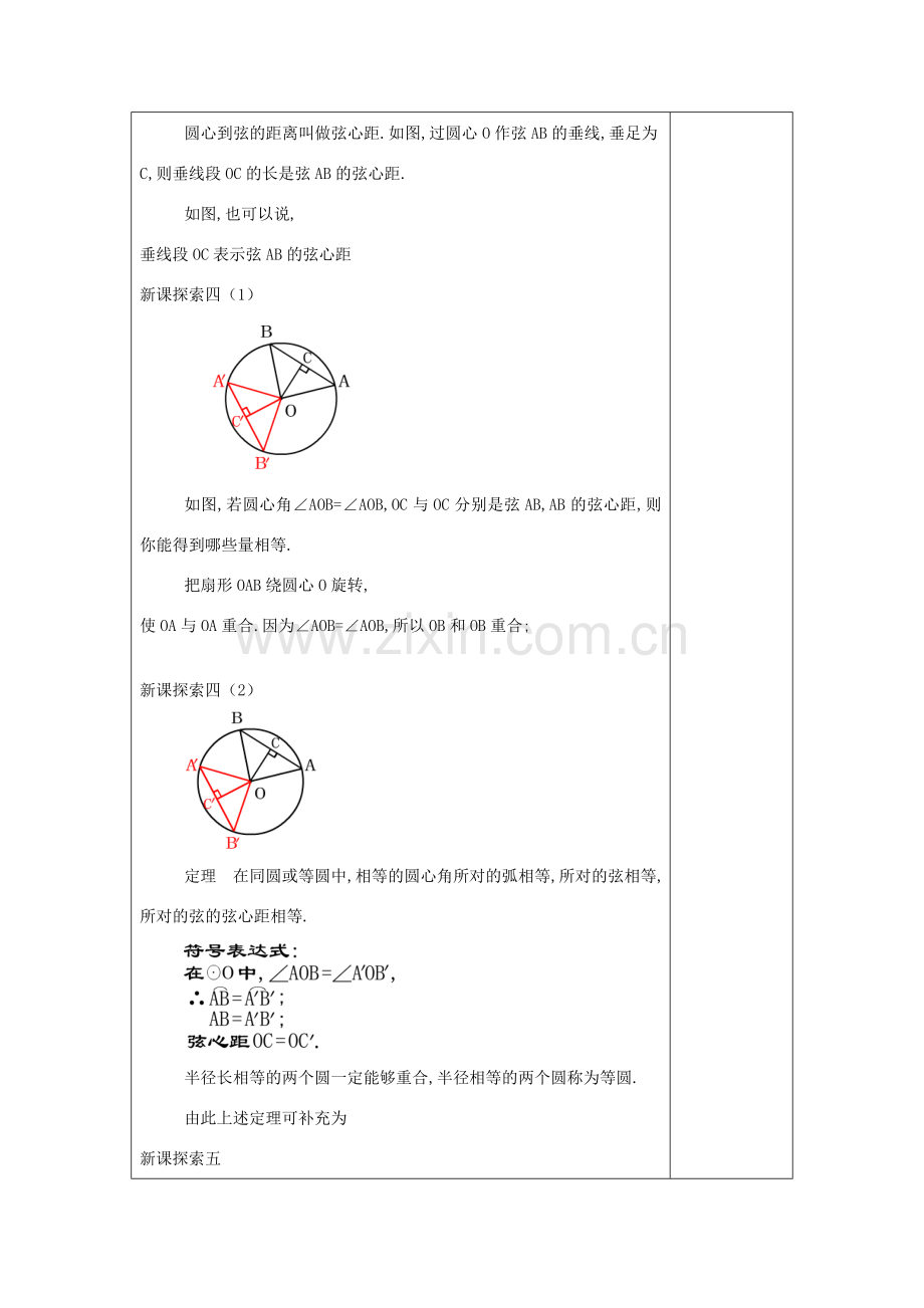 春九年级数学下册 27.2 圆心角、弧、弦、弦心距之间的关系（1）教案 沪教版五四制-沪教版初中九年级下册数学教案.doc_第3页