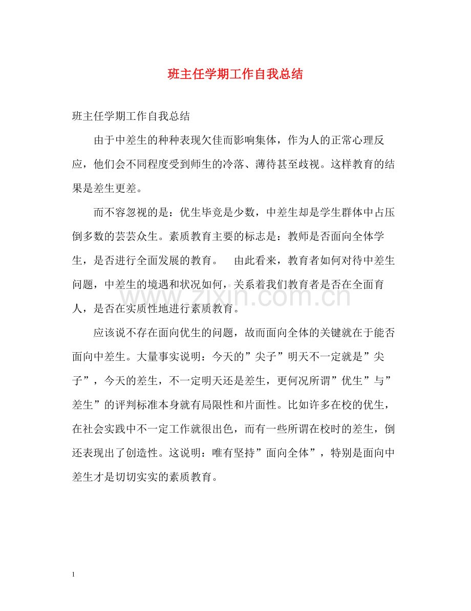 班主任学期工作自我总结2.docx_第1页