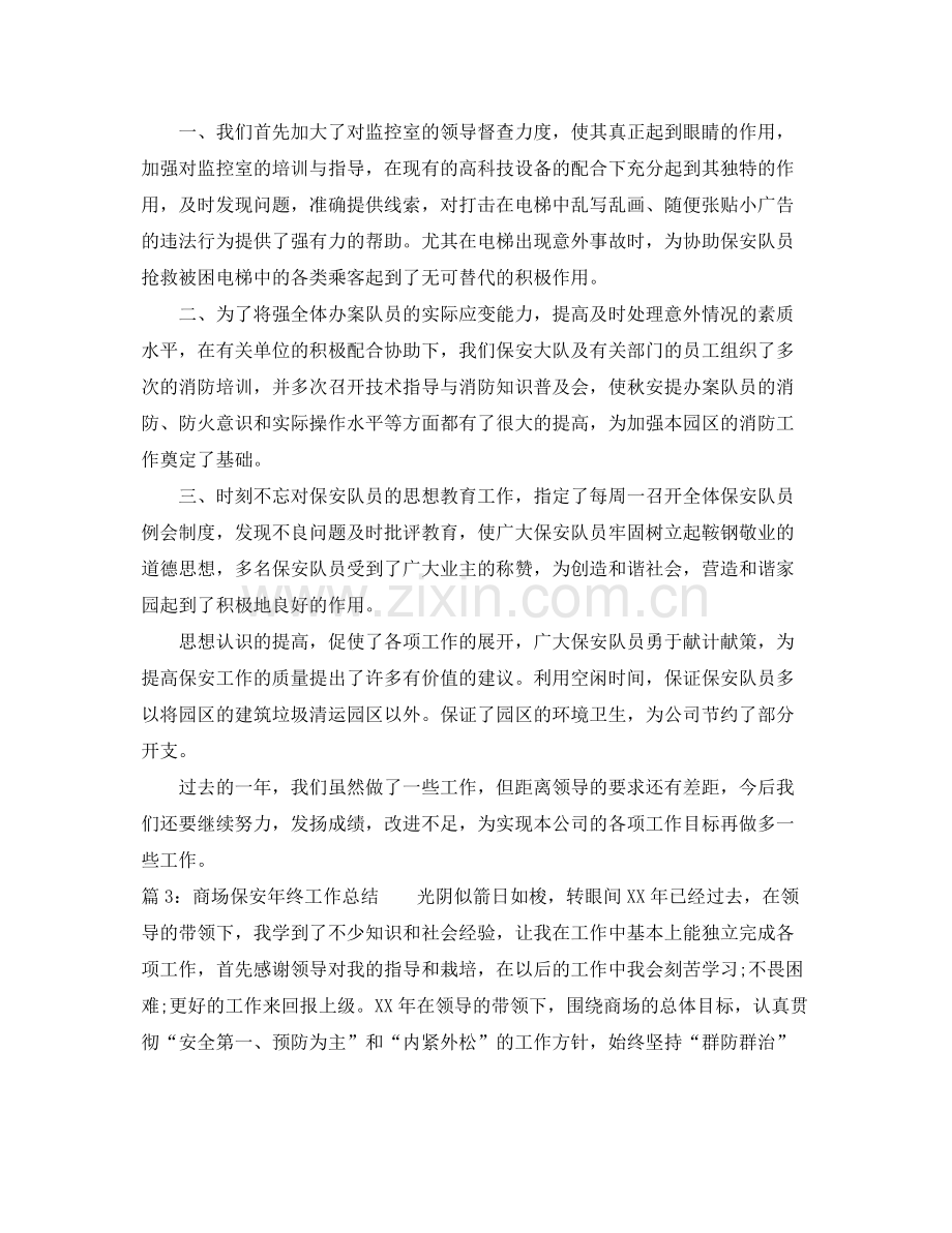 商场保安年终工作总结 .docx_第2页