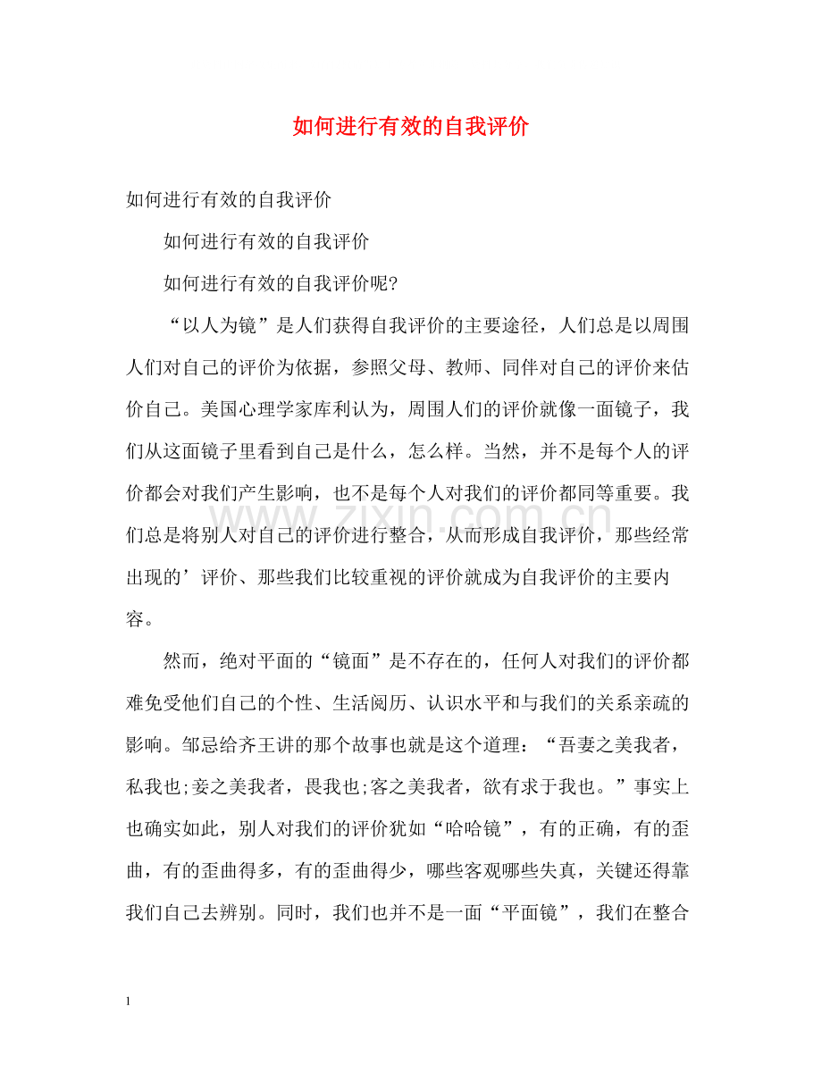 如何进行有效的自我评价.docx_第1页