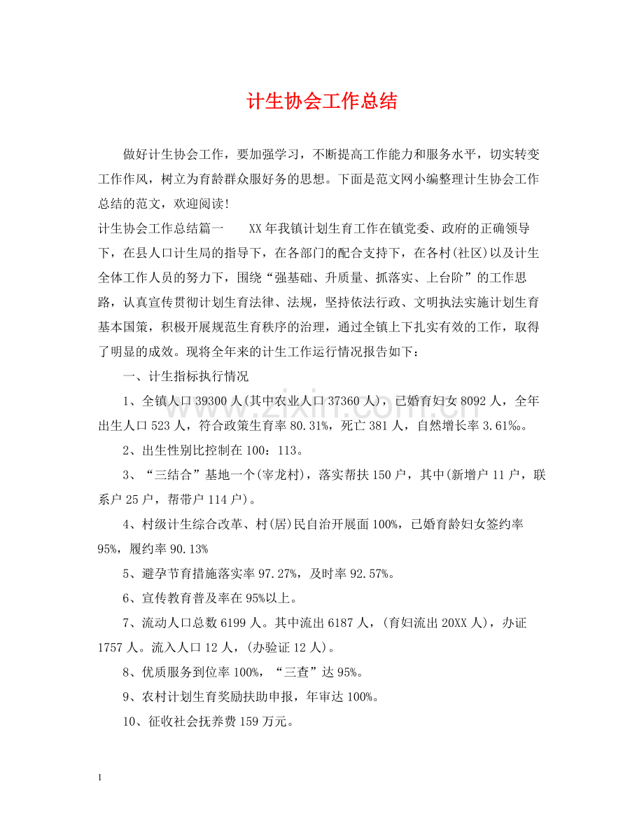 计生协会工作总结2.docx_第1页