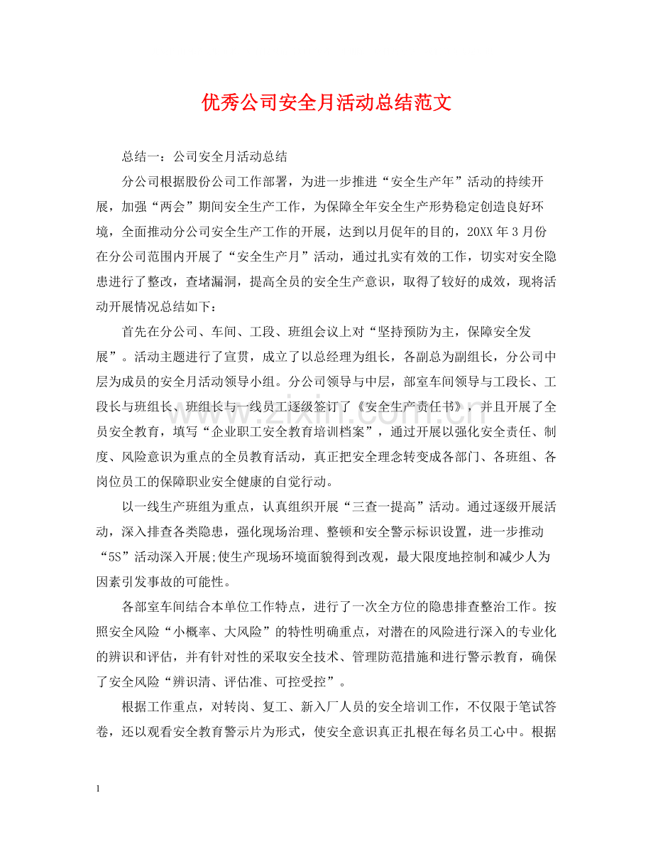 优秀公司安全月活动总结范文.docx_第1页