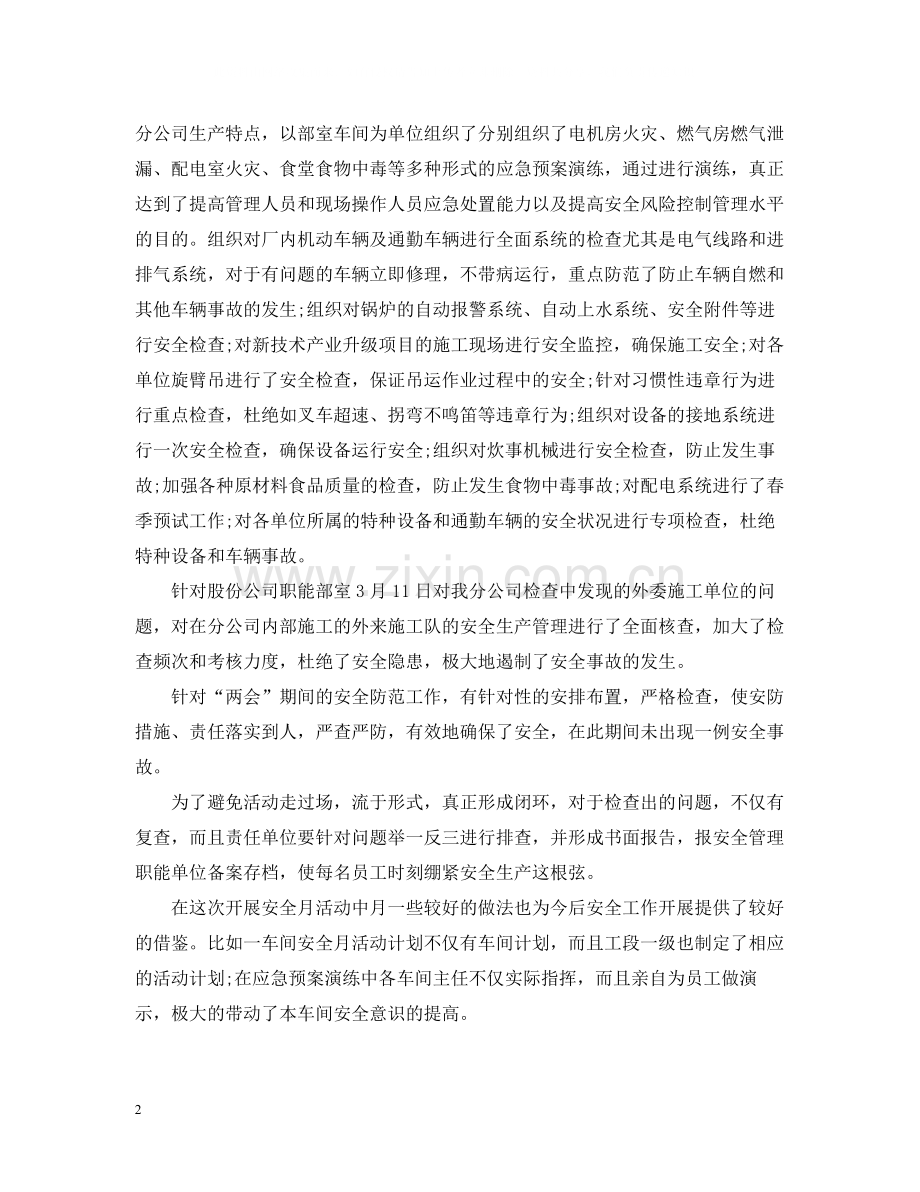 优秀公司安全月活动总结范文.docx_第2页