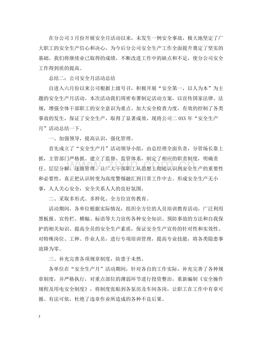 优秀公司安全月活动总结范文.docx_第3页