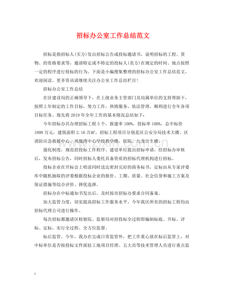 招标办公室工作总结范文.docx_第1页