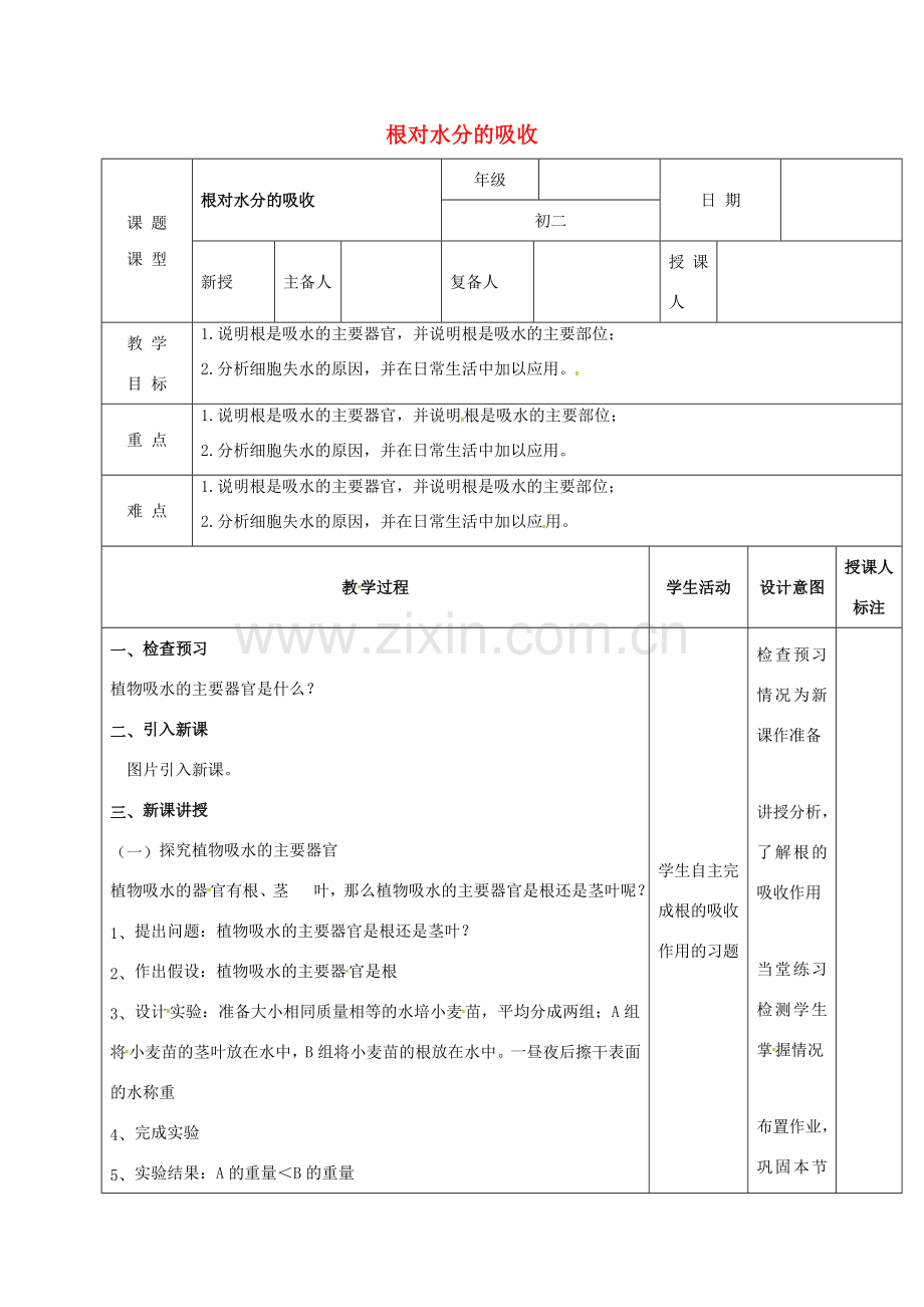 江西省万载县八年级生物上册 3.2.1根的生长教案 （新版）冀教版-（新版）冀教版初中八年级上册生物教案.doc_第1页